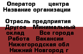 Оператор Call-центра › Название организации ­ Killfish discount bar › Отрасль предприятия ­ Другое › Минимальный оклад ­ 1 - Все города Работа » Вакансии   . Нижегородская обл.,Нижний Новгород г.